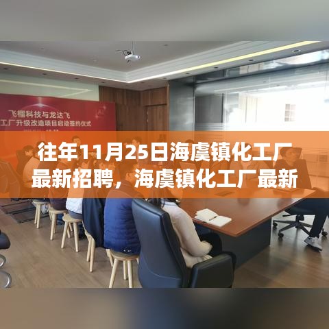 海虞鎮(zhèn)化工廠最新高科技招聘啟事，引領(lǐng)行業(yè)變革，體驗(yàn)科技魅力，開(kāi)啟職業(yè)新篇章