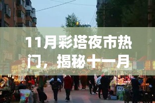 揭秘十一月彩塔夜市魅力，熱門美食、活動與購物全攻略