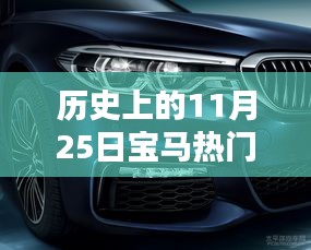 歷史上的11月25日寶馬廣告視頻回顧，經(jīng)典重溫與深度解析評測
