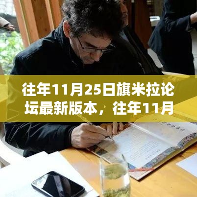 往年11月25日旗米拉論壇最新版本詳解與使用指南，從入門到進(jìn)階攻略