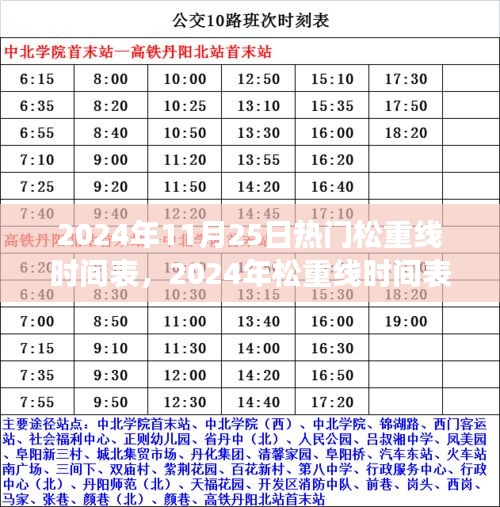 2024年松重線時(shí)間表解析，特性、體驗(yàn)、競品對比與用戶需求洞察