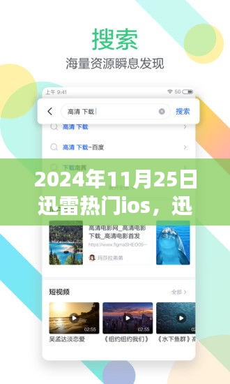 迅雷熱門iOS應(yīng)用使用全攻略，從初學者到進階用戶的指南（2024年11月版）