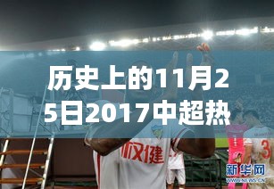揭秘，歷史上的今天中超賽場熱血瞬間——回顧2017年11月25日中超戰(zhàn)報重磅瞬間