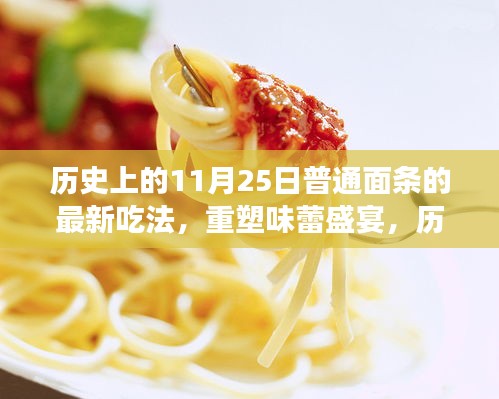 歷史上的11月25日，面條新紀(jì)元的高科技烹飪之旅與味蕾盛宴的創(chuàng)造