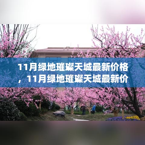 深度解析！綠地璀璨天城最新價格揭秘，市場走勢與個人觀點
