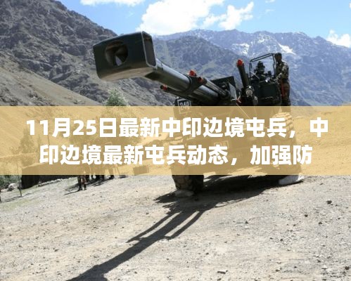 中印邊境最新屯兵動(dòng)態(tài)，加強(qiáng)防御與和平共守的雙贏戰(zhàn)略探討