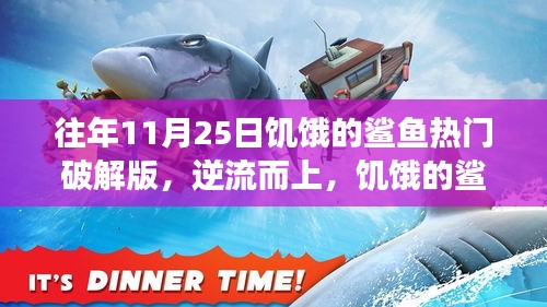 饑餓的鯊魚破解版背后的勵(lì)志故事，逆流而上