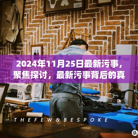 揭秘最新污事，聚焦探討背后的真相與觀點(diǎn)（以2024年11月25日為觀察點(diǎn)）