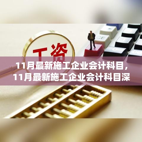 11月施工企業(yè)會(huì)計(jì)科目深度解讀，背景、進(jìn)展、地位全解析