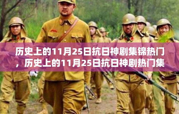歷史上的11月25日抗日神劇集錦，熱門制作指南揭秘