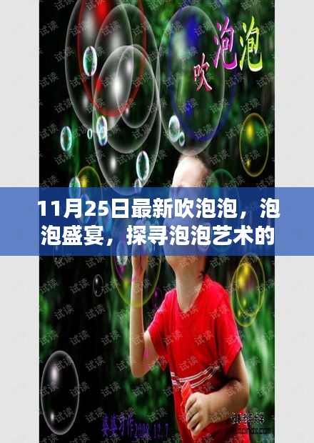 探尋泡泡藝術(shù)新紀(jì)元，最新吹泡泡盛宴活動(dòng)紀(jì)實(shí)