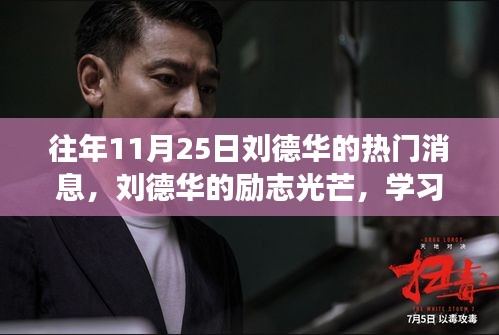 劉德華勵(lì)志光芒閃耀，學(xué)習(xí)變化的力量與自信的旋律，歷年11月25日熱門(mén)消息回顧