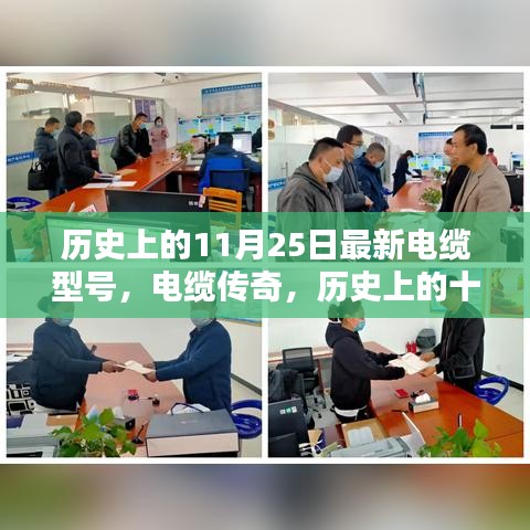 歷史上的十一月二十五日與現(xiàn)代最新電纜型號的誕生傳奇，電纜傳奇揭秘新電纜型號誕生之路