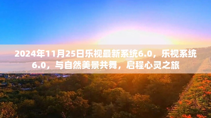 樂(lè)視系統(tǒng)6.0，與自然美景共舞的心靈啟程之旅