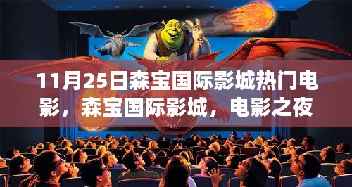 森寶國(guó)際影城電影之夜，熱門(mén)電影的溫馨奇緣