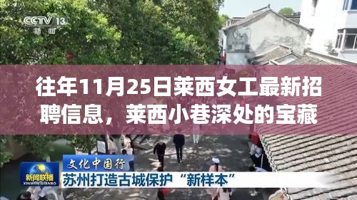 往年11月25日萊西女工最新招聘信息，萊西小巷深處的寶藏，探尋往年11月25日女工最新招聘信息與一家獨特小店的故事