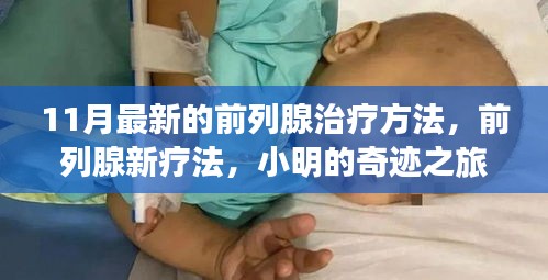 友情力量助前行，小明的前列腺奇跡治療之旅與最新療法揭秘