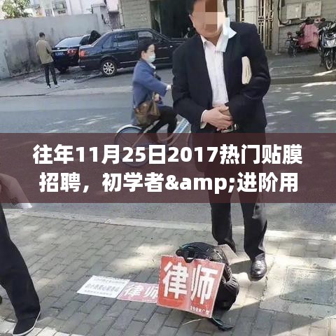 往年11月25日熱門貼膜招聘，初學(xué)者與進(jìn)階用戶貼膜技能學(xué)習(xí)全攻略