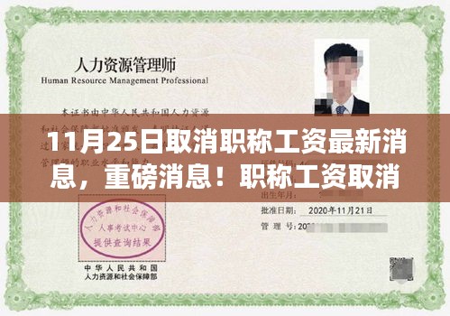 職稱工資取消最新動(dòng)態(tài)，心靈解放之旅啟程