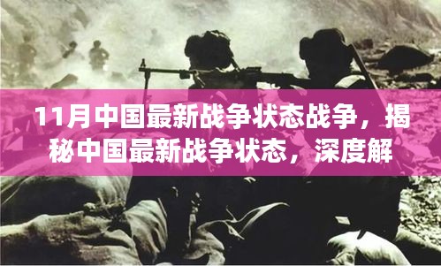 揭秘中國最新戰(zhàn)爭狀態(tài)深度解析，深度聚焦中國戰(zhàn)爭動態(tài)與進(jìn)展（以11月為例）