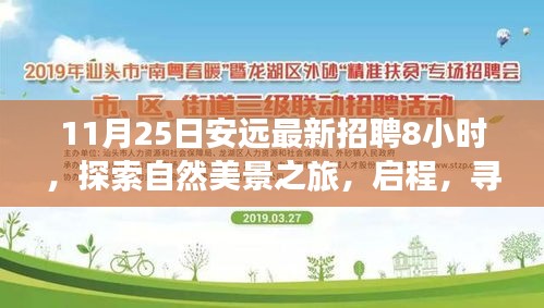 安遠(yuǎn)最新招聘，啟程探索自然美景，尋找內(nèi)心的寧?kù)o與自我之旅
