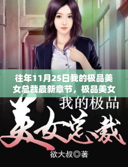 極品美女總裁，十一月二十五日的回響與深度影響
