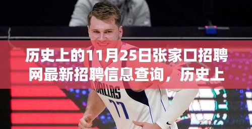 歷史上的11月25日張家口招聘網(wǎng)最新招聘信息全攻略，初學(xué)者與進(jìn)階用戶(hù)查詢(xún)指南