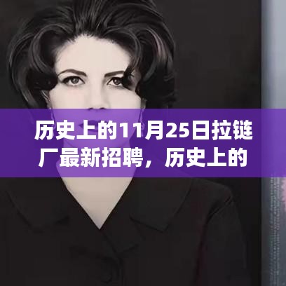 歷史上的11月25日拉鏈廠招聘盛況與人才戰(zhàn)略洞察