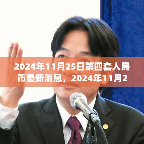第四套人民幣最新消息解讀與影響分析，全面探討