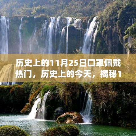 揭秘口罩佩戴背后的故事，歷史上的今天，為何口罩成為熱門之選？