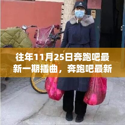 奔跑吧最新一期插曲揭秘，小巷深處的特色小店探秘之旅