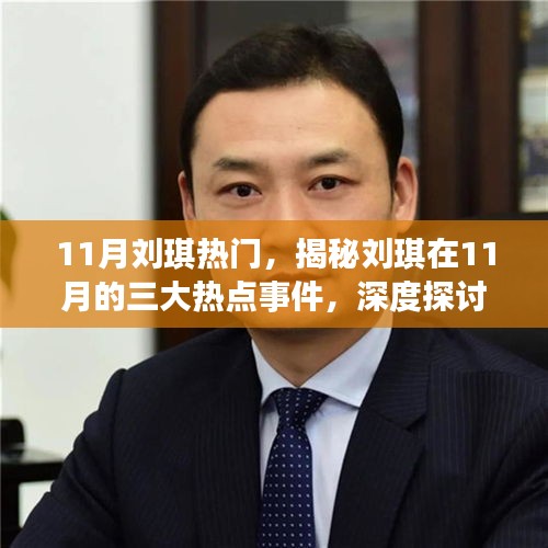 揭秘劉琪在11月的三大熱點(diǎn)事件，影響力與啟示深度探討