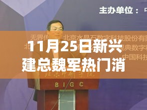 新興建總魏軍熱門消息全面解析，特性、體驗、競品對比與用戶洞察
