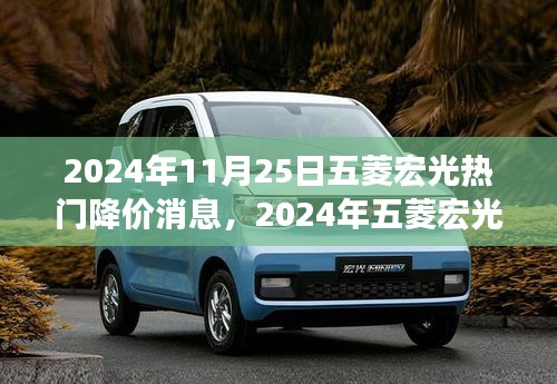 五菱宏光熱門車型驚爆降價，汽車市場驚喜降臨