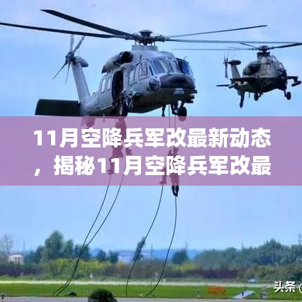 揭秘，11月空降兵軍改最新動態(tài)與三大要點深度解讀