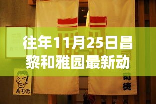 昌黎和雅園美食秘境，探尋特色小店最新動態(tài)揭秘美食秘境之旅