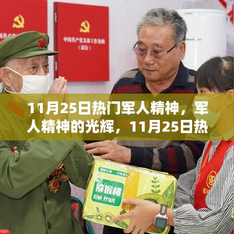 11月25日熱門軍人精神深度解析，光輝傳承與內(nèi)涵探尋