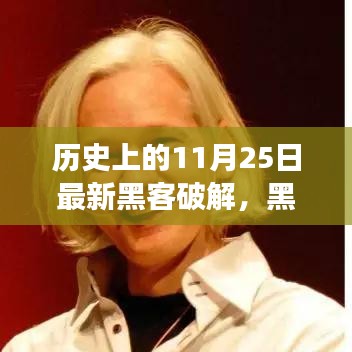 黑客解密日，與自然美景的浪漫邂逅，歷史上的最新黑客破解事件回顧