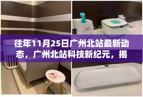 揭秘廣州北站科技新紀元，最新動態(tài)與未來出行體驗
