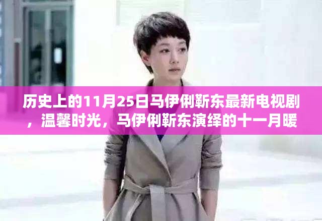 歷史上的11月25日馬伊俐靳東最新電視劇，溫馨時(shí)光，馬伊俐靳東演繹的十一月暖陽(yáng)日常
