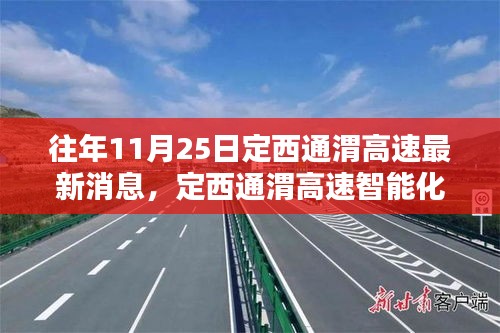 定西通渭高速智能化升級(jí)重塑出行體驗(yàn)，最新前沿科技消息揭秘