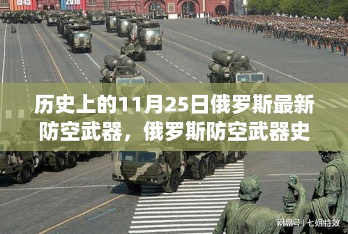 俄羅斯防空武器史上的輝煌日，新型防空武器的誕生與影響回顧