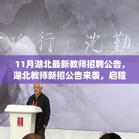 湖北教師招聘公告發(fā)布，啟程探索自然美景，尋找內(nèi)心寧靜與平和之路