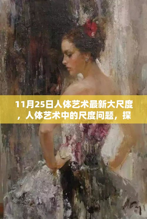 人體藝術中的尺度邊界與觀點探討，最新趨勢下的爭議與反思