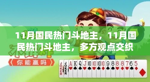 11月國民熱門斗地主，多方觀點交織的思考與探討