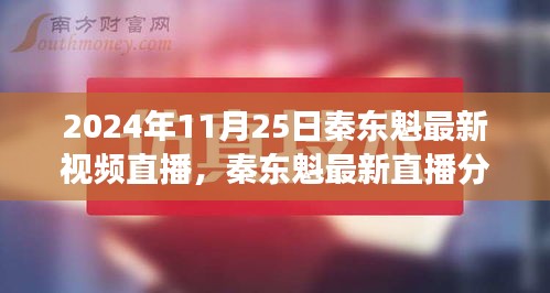 秦東魁最新直播分享，學(xué)習(xí)變革的力量，自信成就未來之夢（2024年11月25日）