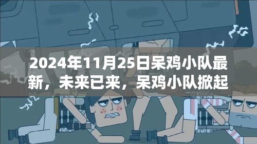 呆雞小隊(duì)引領(lǐng)科技新浪潮，2024年最新高科技產(chǎn)品深度解析與未來展望