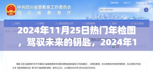 駕馭未來(lái)，開(kāi)啟學(xué)習(xí)之旅，熱門(mén)年檢圖引領(lǐng)自信與成就感之門(mén)（2024年11月25日）
