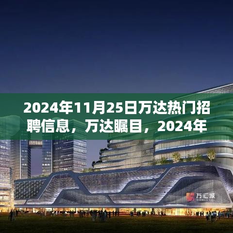 2024年11月25日萬達(dá)熱門招聘信息深度解析，萬達(dá)矚目的人才招募