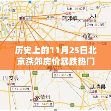 揭秘歷史燕郊房?jī)r(jià)暴跌事件，購(gòu)房機(jī)遇深度分析與把握之道